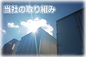 株式会社椿 取り組み
